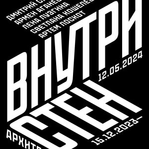 внутри стен